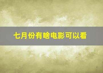 七月份有啥电影可以看