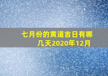 七月份的黄道吉日有哪几天2020年12月