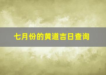 七月份的黄道吉日查询