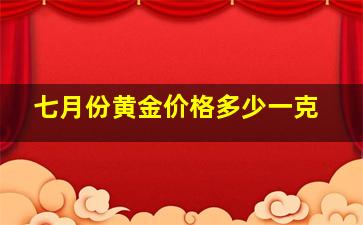 七月份黄金价格多少一克