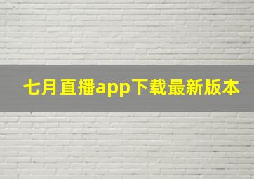 七月直播app下载最新版本