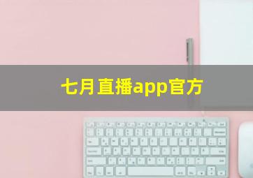 七月直播app官方