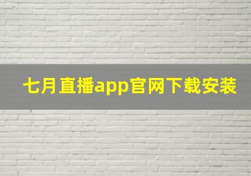 七月直播app官网下载安装