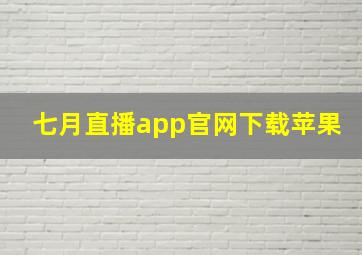 七月直播app官网下载苹果