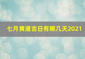 七月黄道吉日有哪几天2021