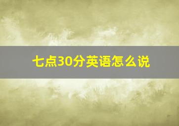 七点30分英语怎么说