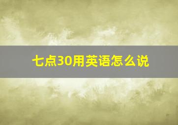 七点30用英语怎么说