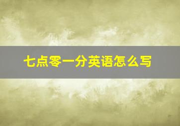 七点零一分英语怎么写