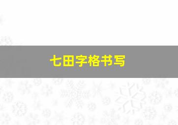 七田字格书写