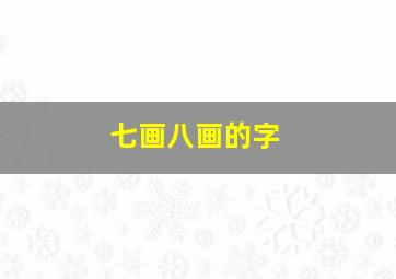 七画八画的字