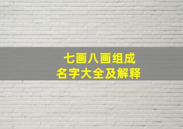 七画八画组成名字大全及解释