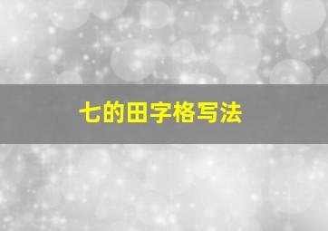 七的田字格写法