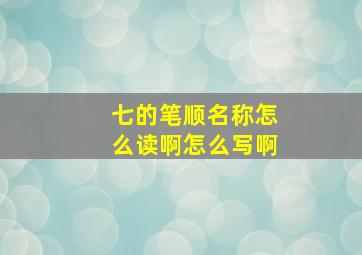 七的笔顺名称怎么读啊怎么写啊