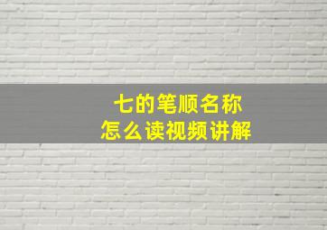 七的笔顺名称怎么读视频讲解