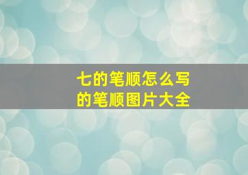 七的笔顺怎么写的笔顺图片大全