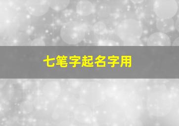 七笔字起名字用