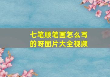 七笔顺笔画怎么写的呀图片大全视频