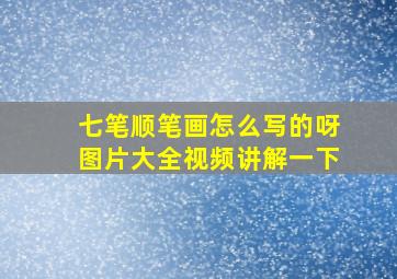 七笔顺笔画怎么写的呀图片大全视频讲解一下