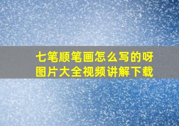 七笔顺笔画怎么写的呀图片大全视频讲解下载