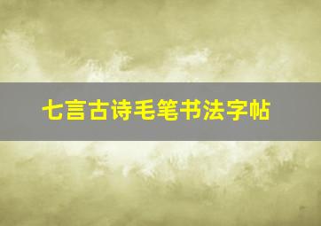 七言古诗毛笔书法字帖