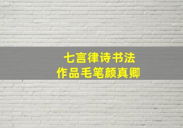 七言律诗书法作品毛笔颜真卿