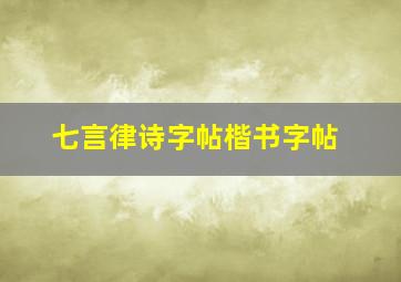 七言律诗字帖楷书字帖