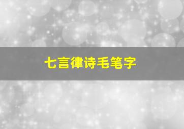 七言律诗毛笔字