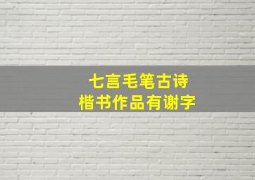 七言毛笔古诗楷书作品有谢字