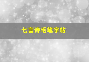 七言诗毛笔字帖