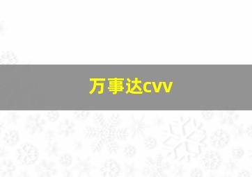 万事达cvv