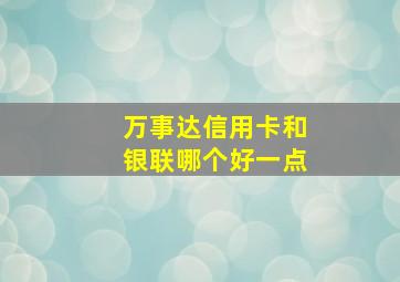 万事达信用卡和银联哪个好一点