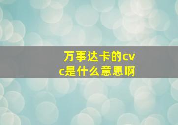 万事达卡的cvc是什么意思啊