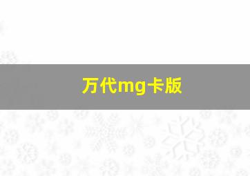 万代mg卡版