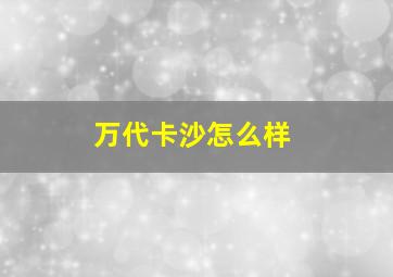 万代卡沙怎么样