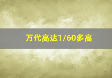 万代高达1/60多高