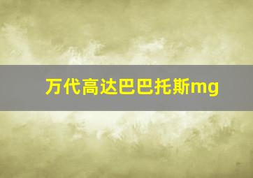 万代高达巴巴托斯mg