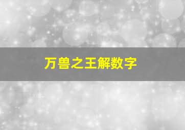 万兽之王解数字