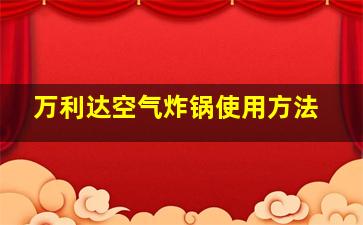 万利达空气炸锅使用方法