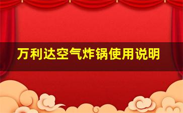 万利达空气炸锅使用说明