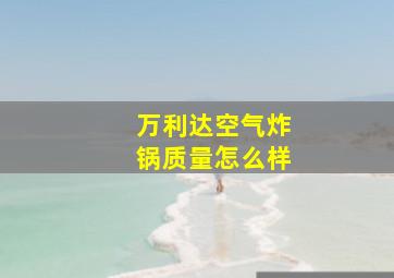 万利达空气炸锅质量怎么样