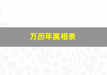 万历年属相表