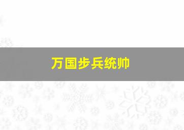 万国步兵统帅