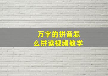 万字的拼音怎么拼读视频教学