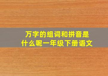 万字的组词和拼音是什么呢一年级下册语文