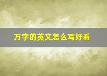 万字的英文怎么写好看