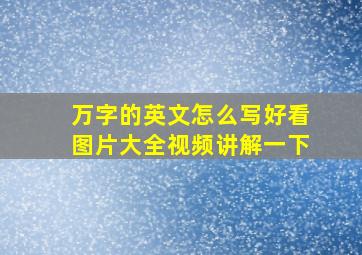 万字的英文怎么写好看图片大全视频讲解一下