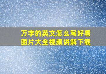 万字的英文怎么写好看图片大全视频讲解下载