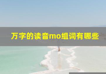 万字的读音mo组词有哪些