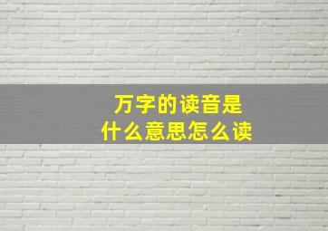 万字的读音是什么意思怎么读