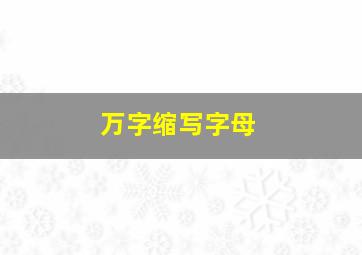 万字缩写字母